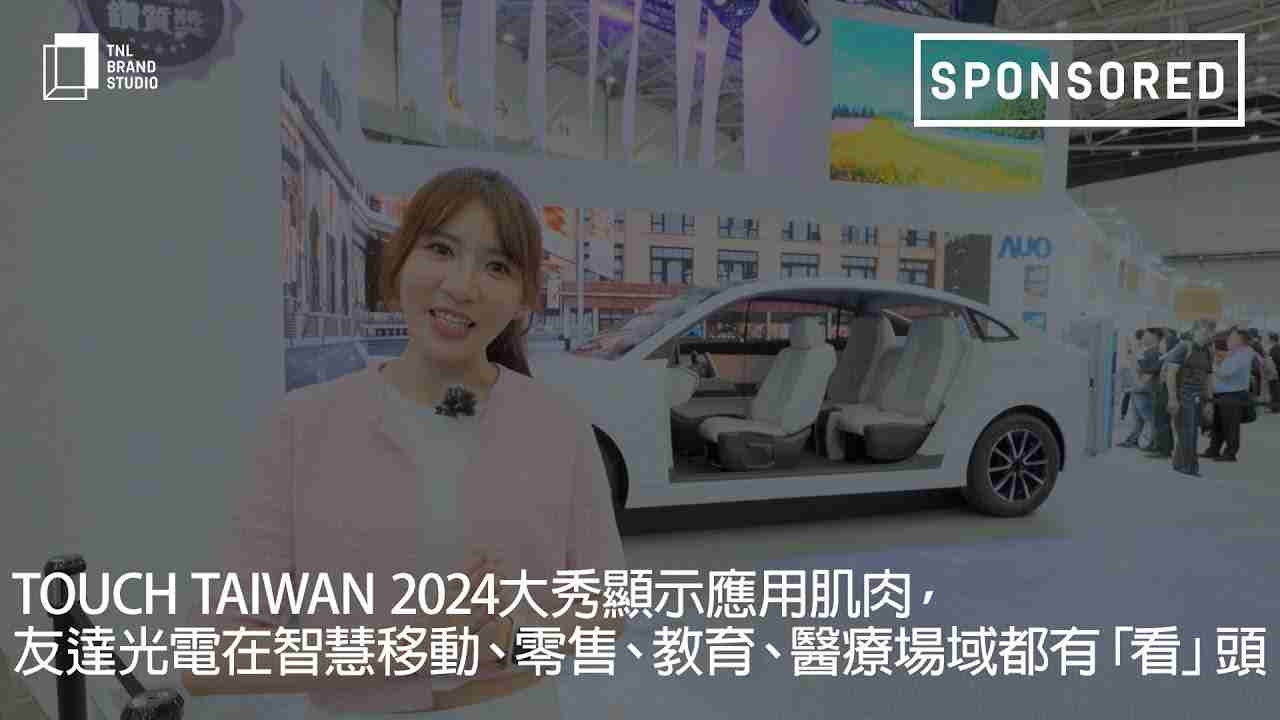 Touch Taiwan 2024大秀显示应用肌肉，，，MG电玩光电在智慧移动、、、零售、、、教育、、医疗场域都有「看」头