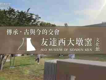 传承，，古与今的交会－MG电玩西大墩窑文化馆