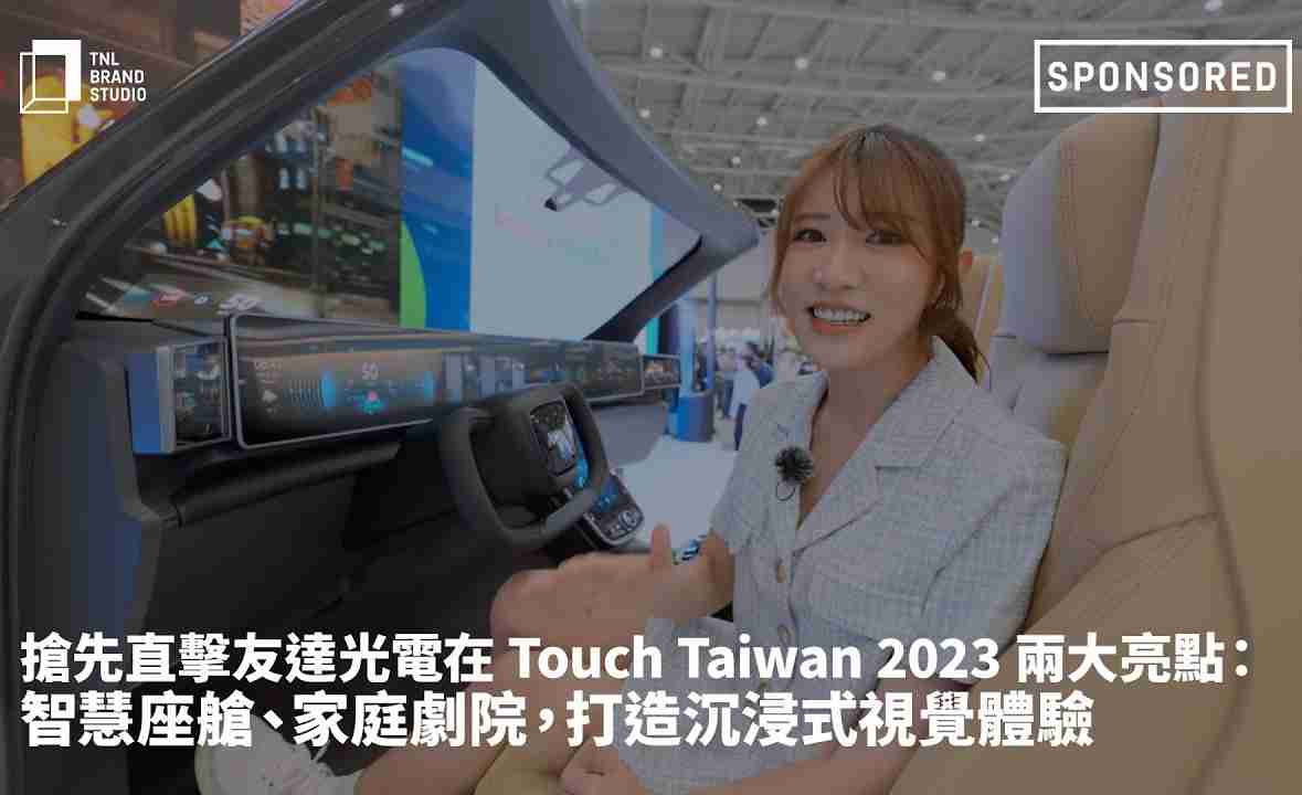 抢先直击MG电玩光电在 Touch Taiwan 2023 两大亮点：智慧座舱、、、家庭剧院，，，打造沉浸式视觉体验