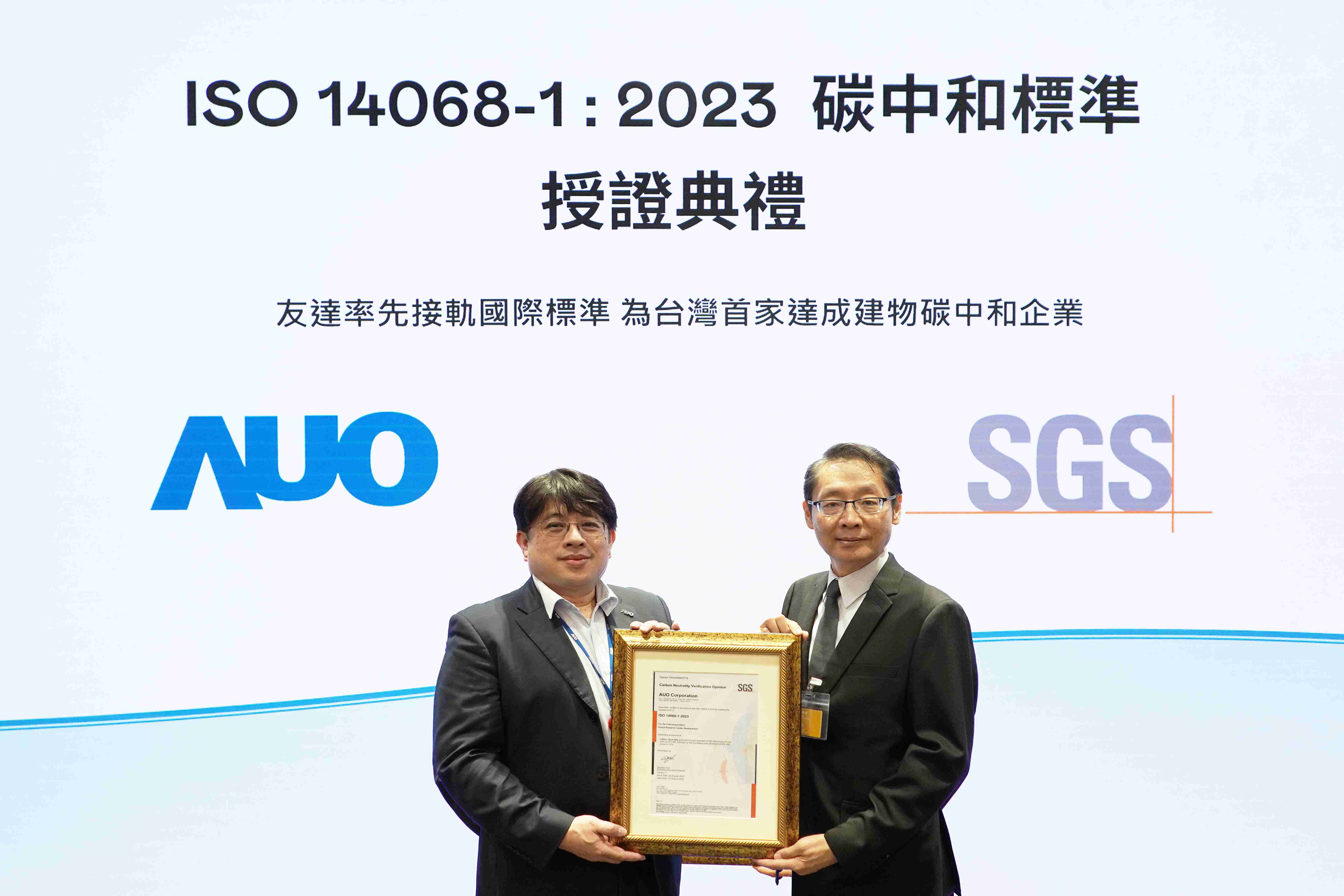 “MG电玩全球研发中心（Global Research Center，，，GRC）”总部大楼，，，，通过ISO 14068-1:2023碳中和管理标准认证，，，，率先接轨国际标准，，为台湾首家达成建物碳中和之企业